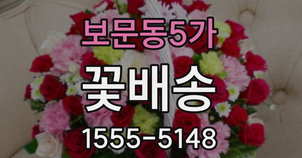 보문동5가 꽃배송