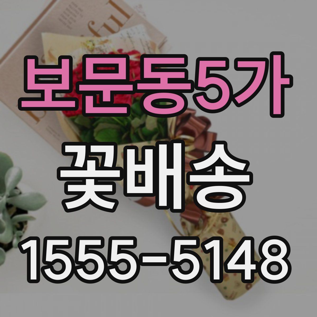 보문동5가 꽃배송