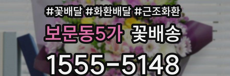 보문동5가 꽃배송
