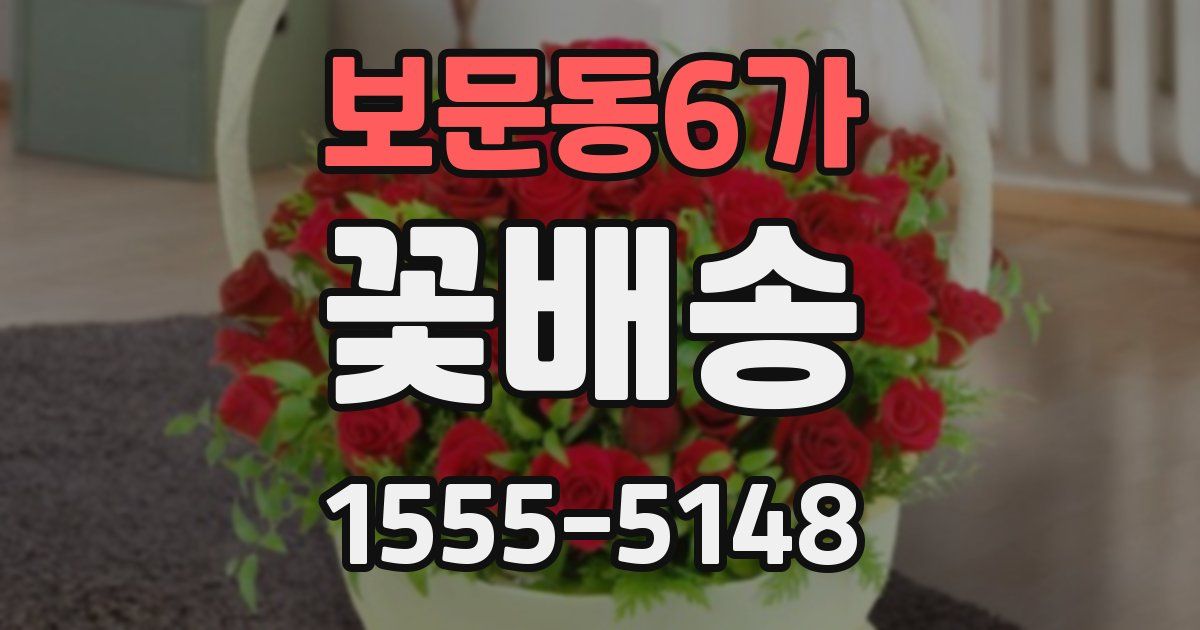 보문동6가 꽃배송