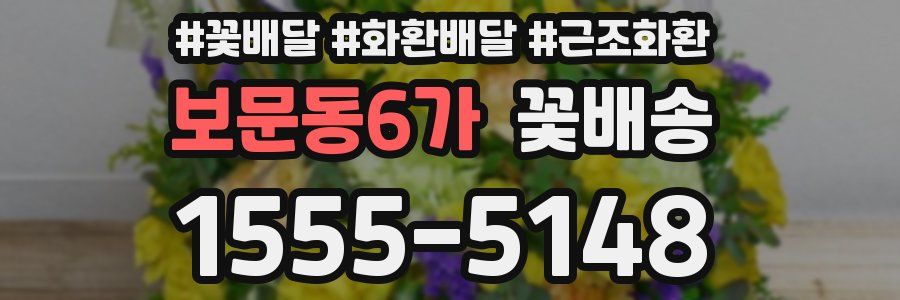보문동6가 꽃배송