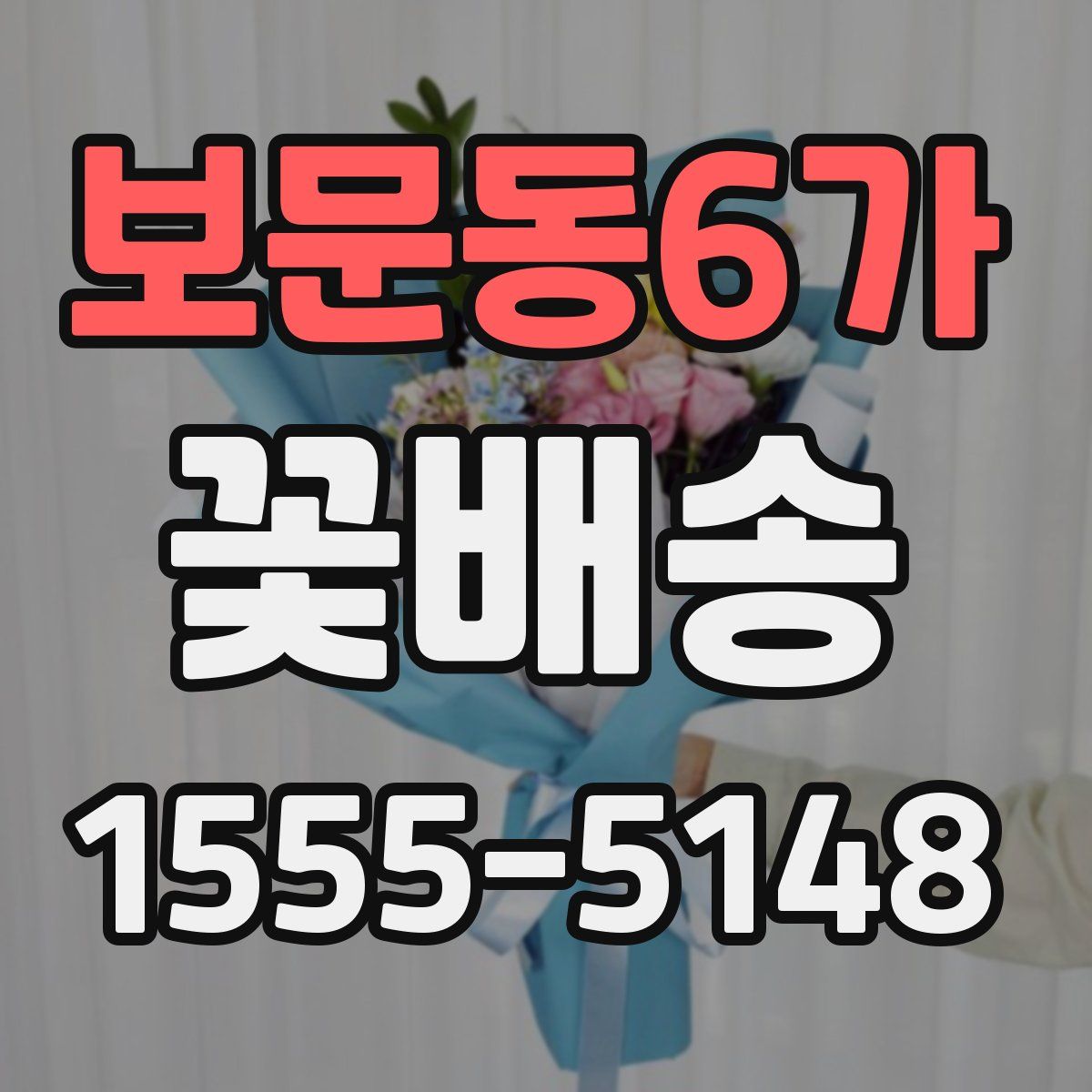보문동6가 꽃배송