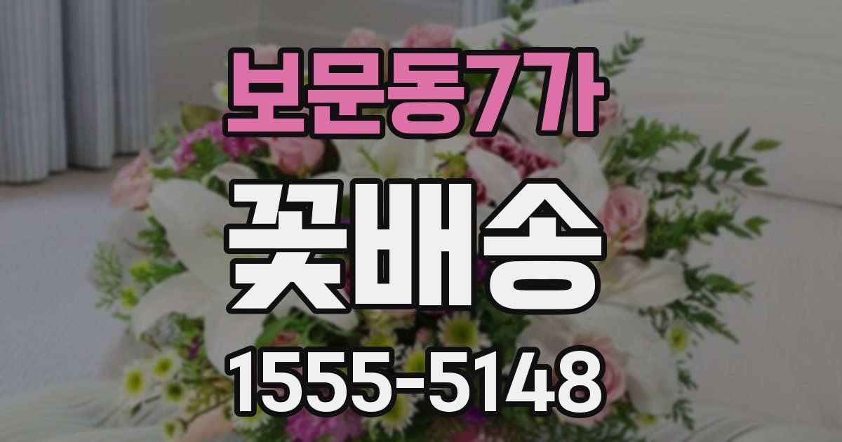 보문동7가 꽃배송