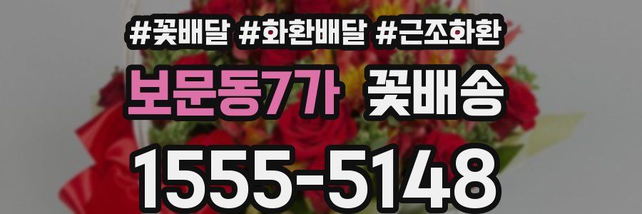 보문동7가 꽃배송
