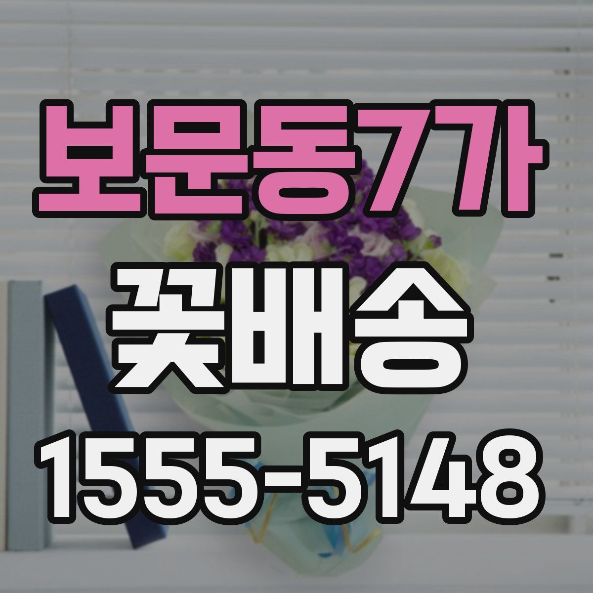 보문동7가 꽃배송