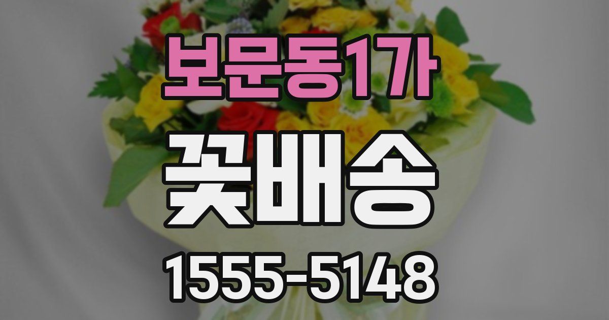 보문동1가 꽃배송