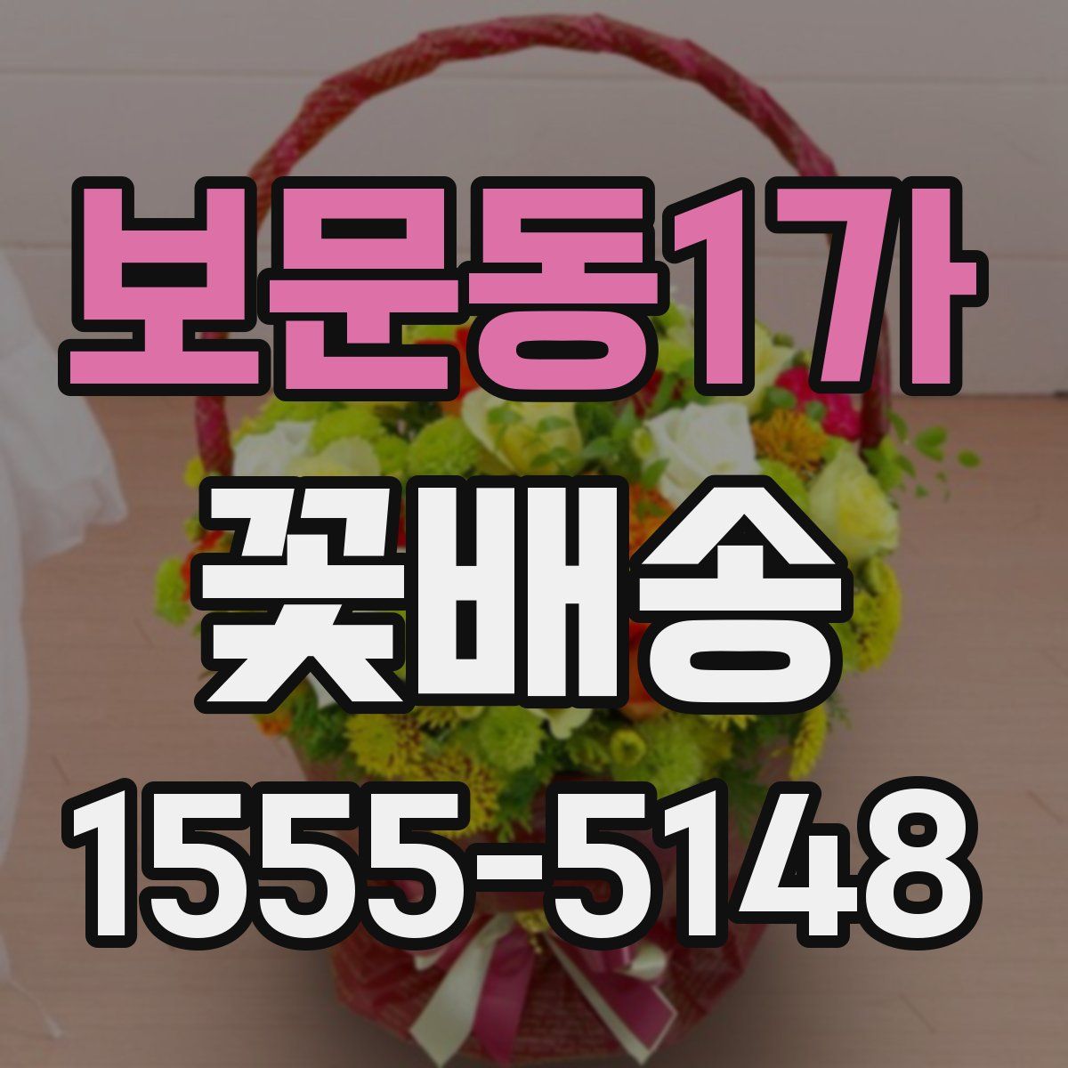 보문동1가 꽃배송
