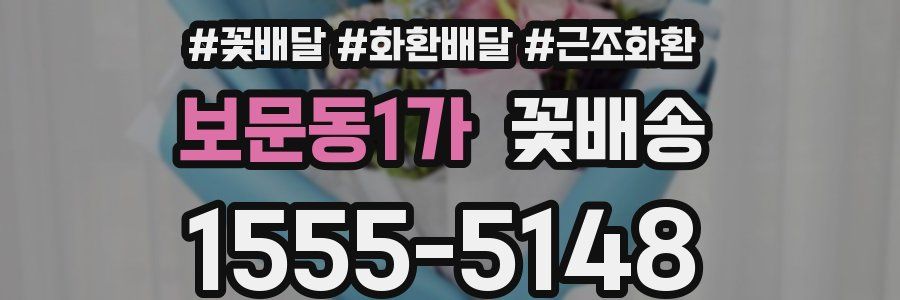 보문동1가 꽃배송