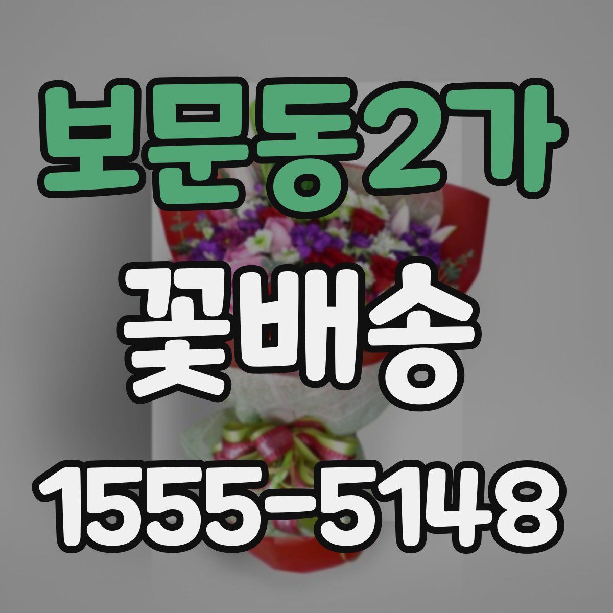 보문동2가 꽃배송