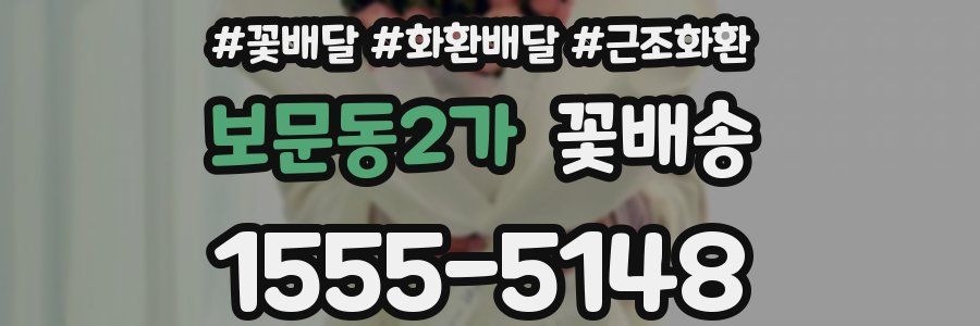 보문동2가 꽃배송