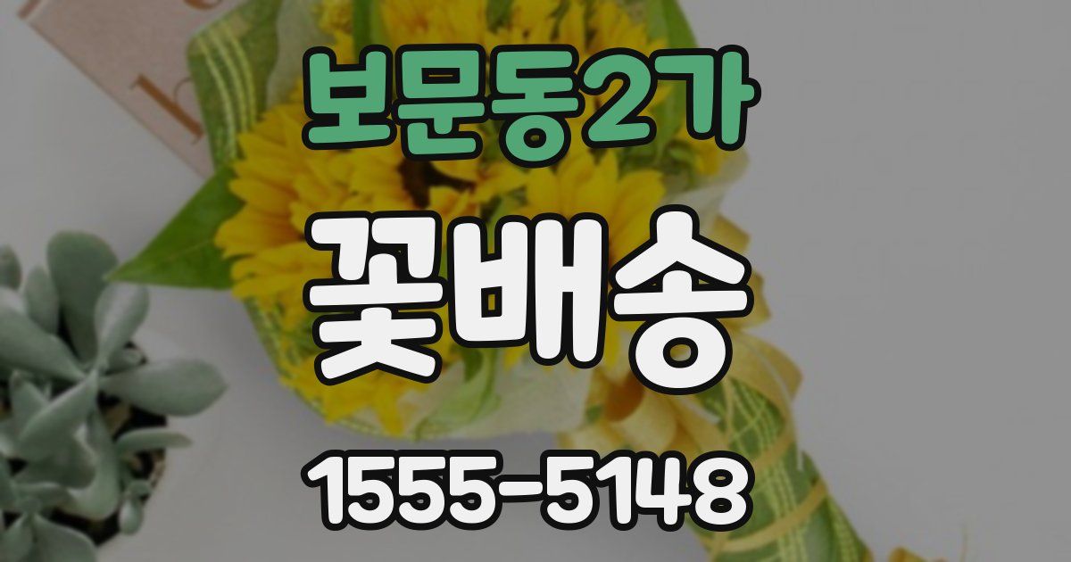 보문동2가 꽃배송