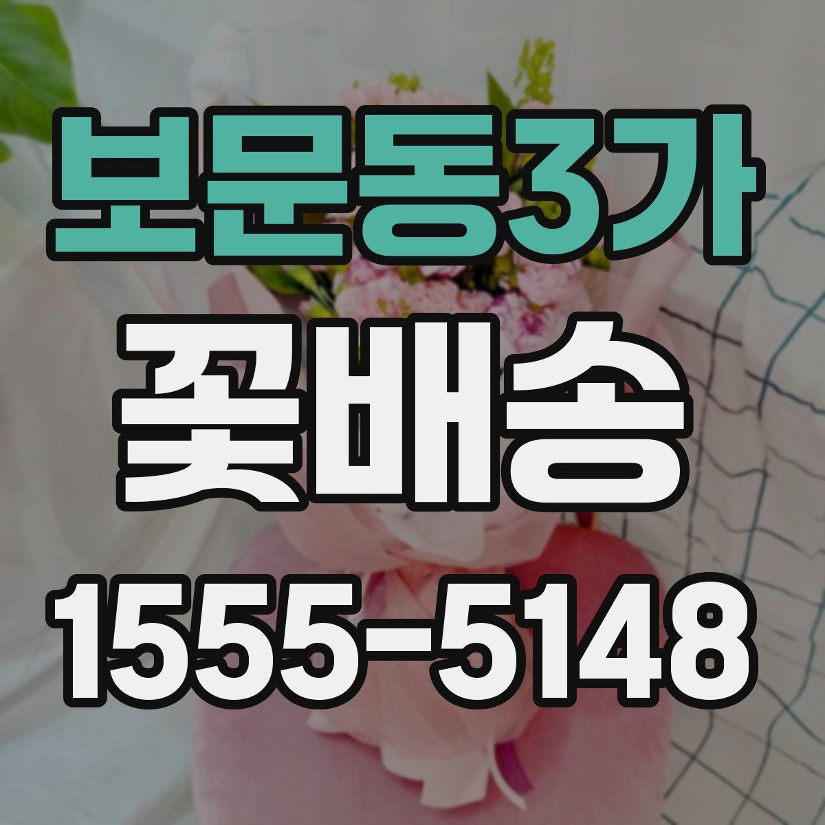 보문동3가 꽃배송