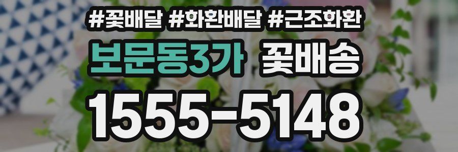 보문동3가 꽃배송