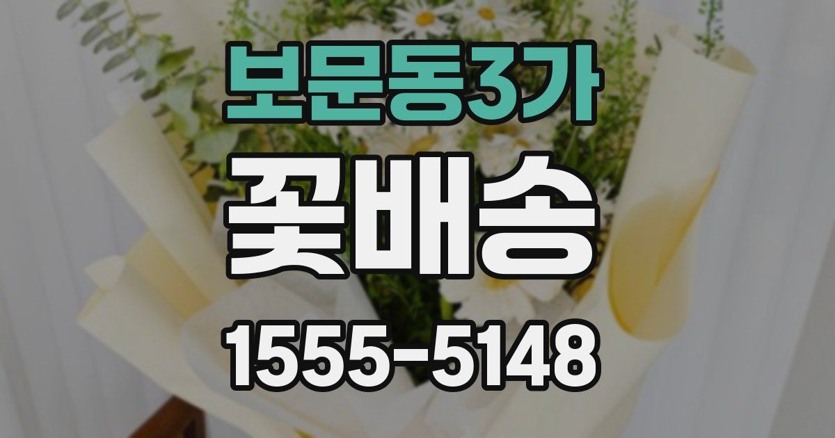 보문동3가 꽃배송