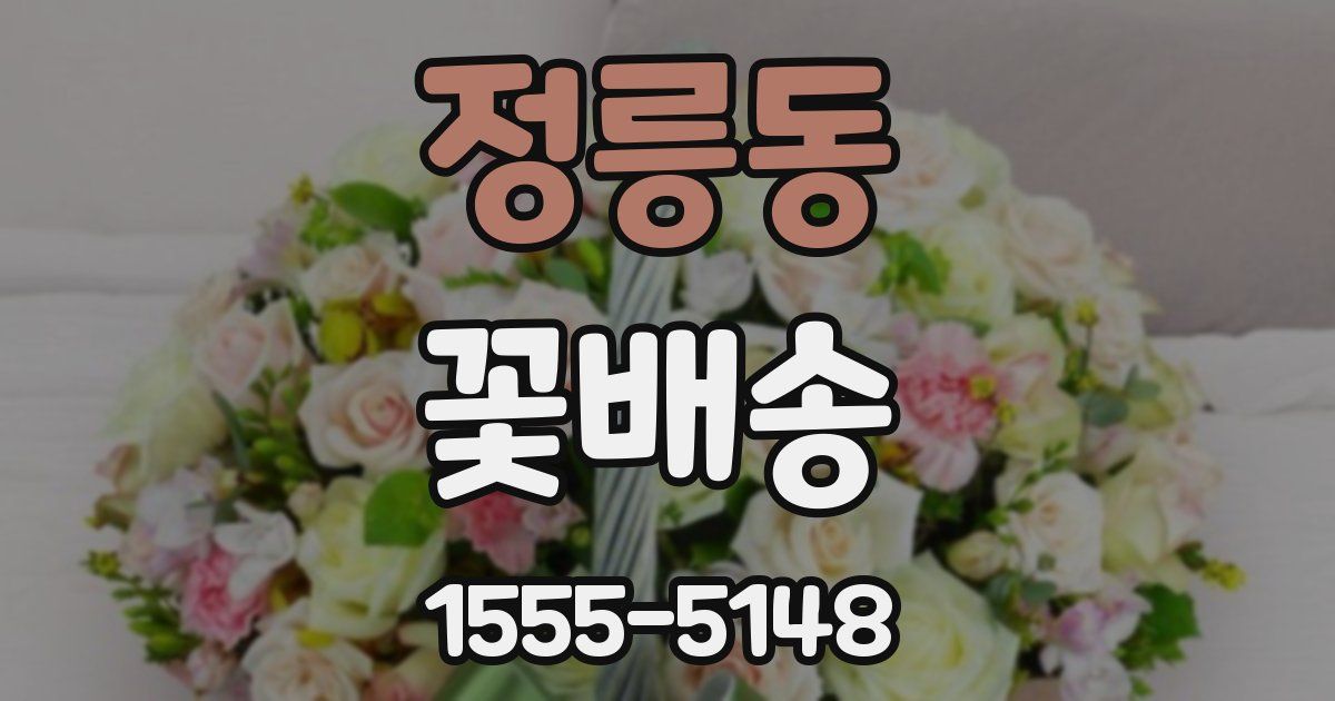 정릉동 꽃배송