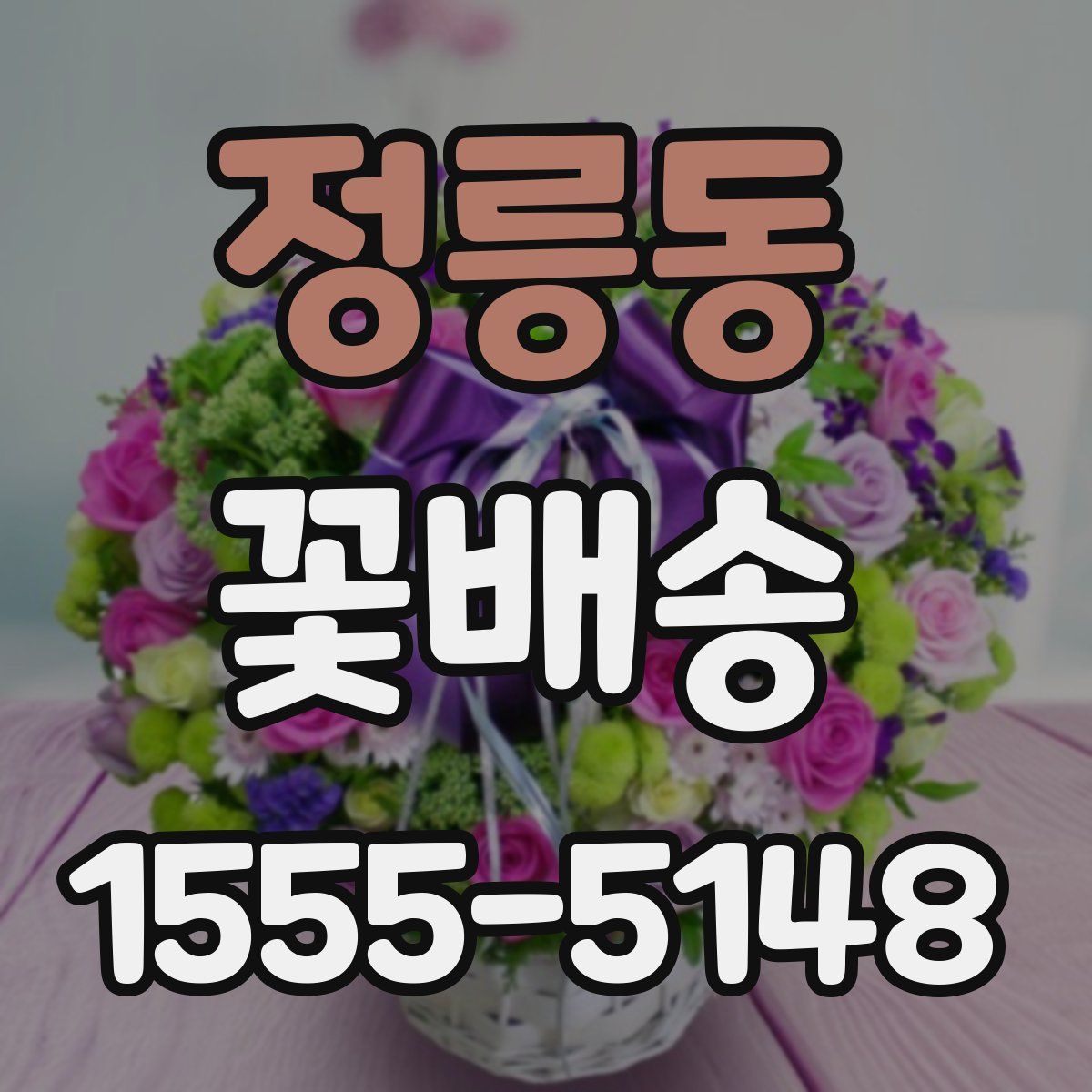 정릉동 꽃배송