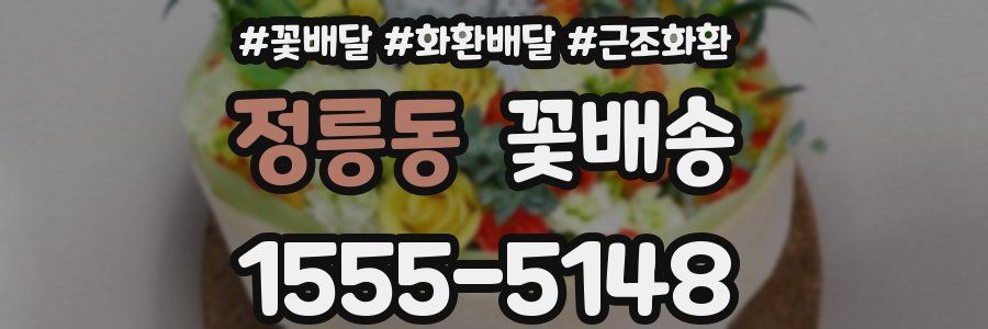 정릉동 꽃배송