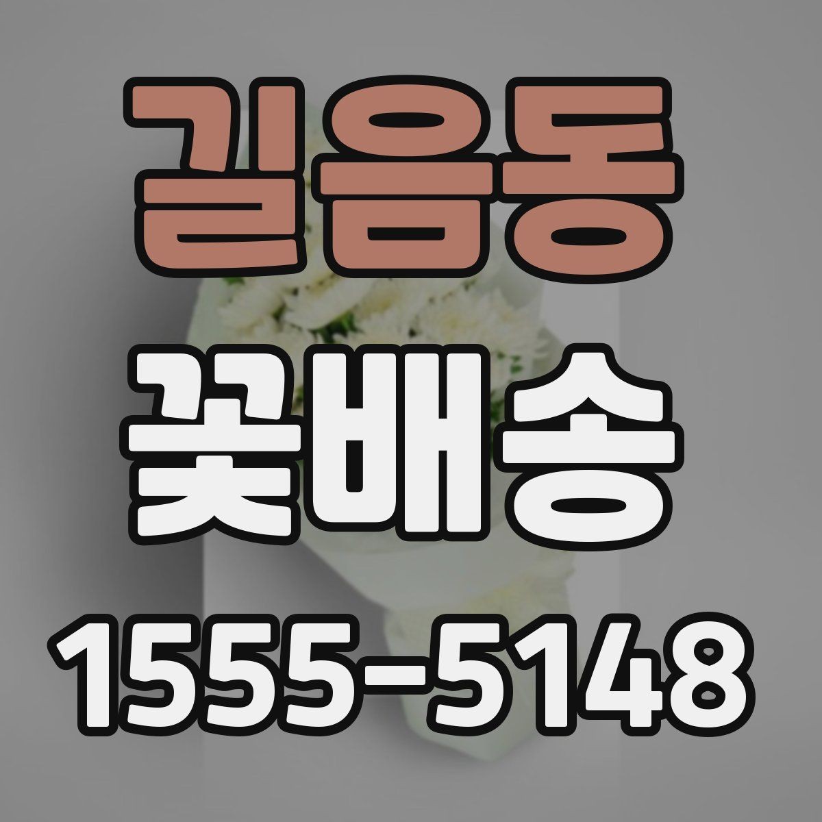 길음동 꽃배송 깔끔한 포장을 원할 때 보는 기준