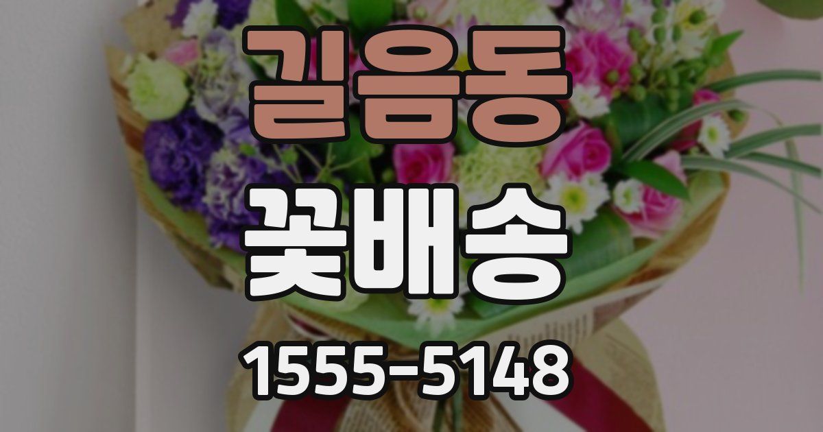 길음동 꽃배송