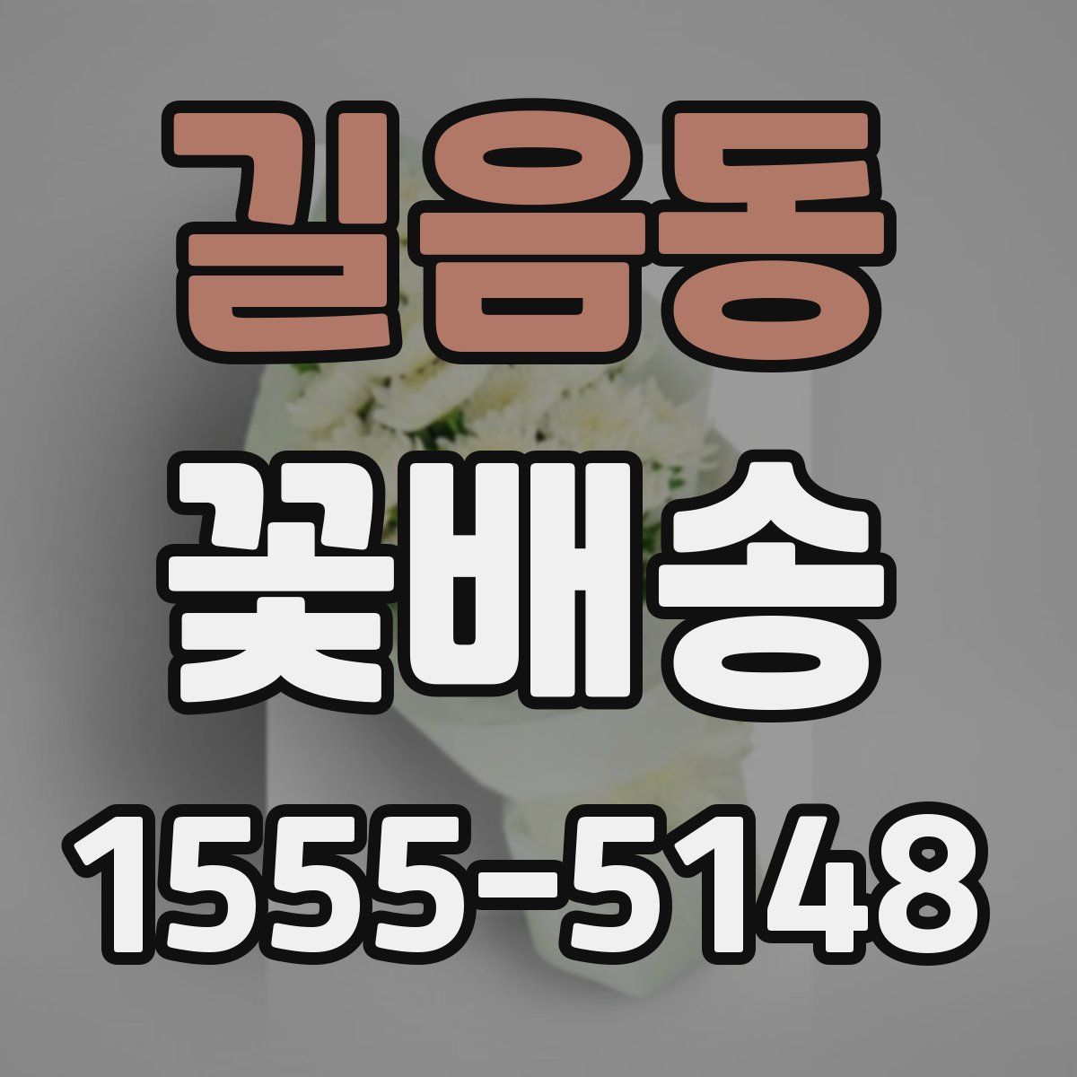 길음동 꽃배송