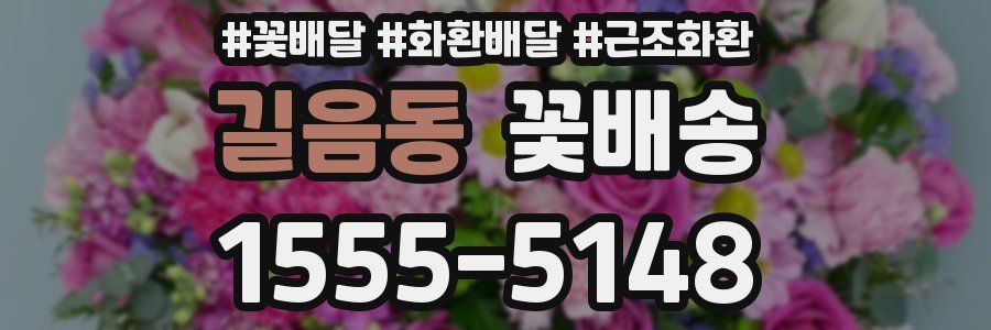 길음동 꽃배송