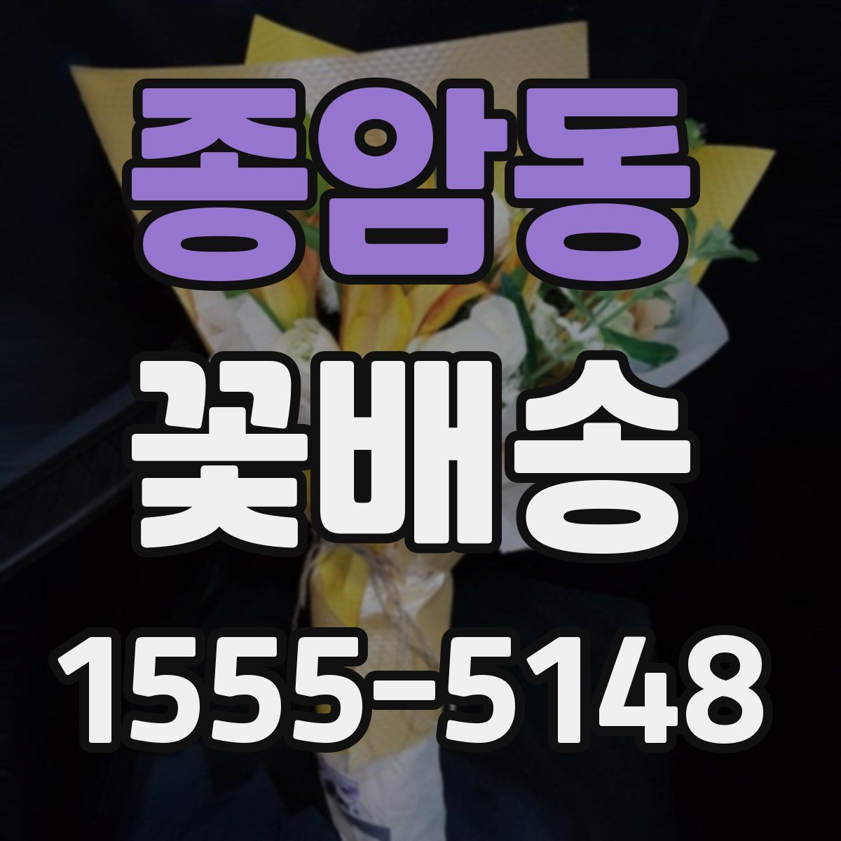 종암동 꽃배송