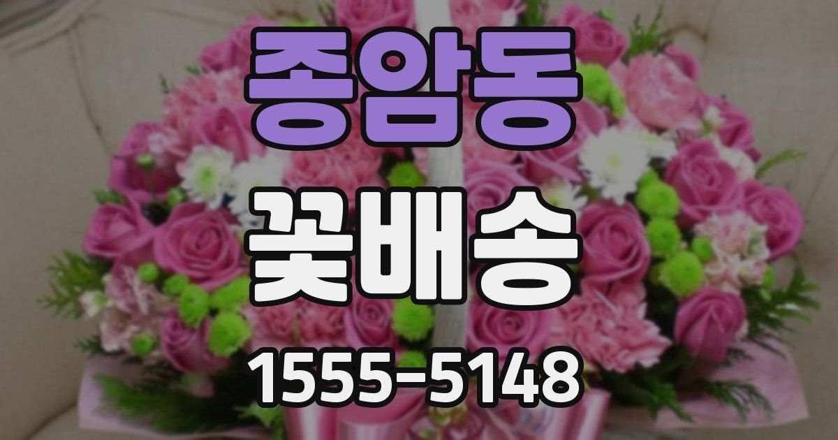 종암동 꽃배송