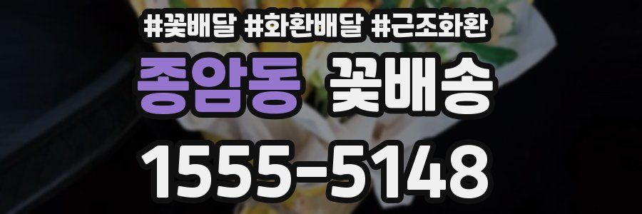 종암동 꽃배송