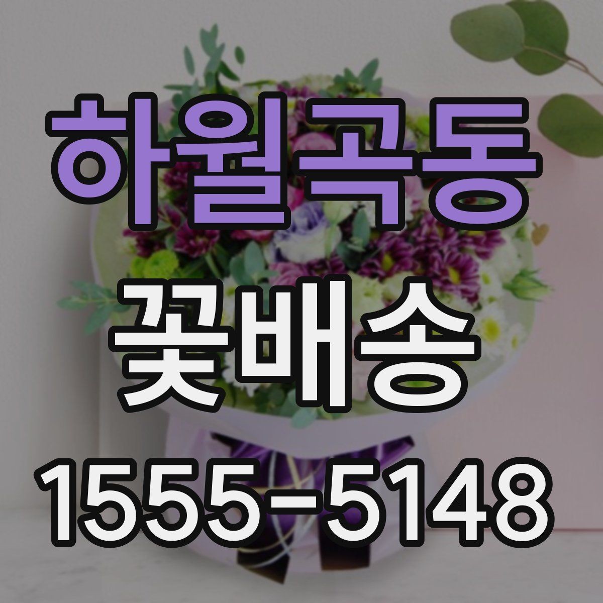 하월곡동 꽃배송 조문과 위로 선물의 차이