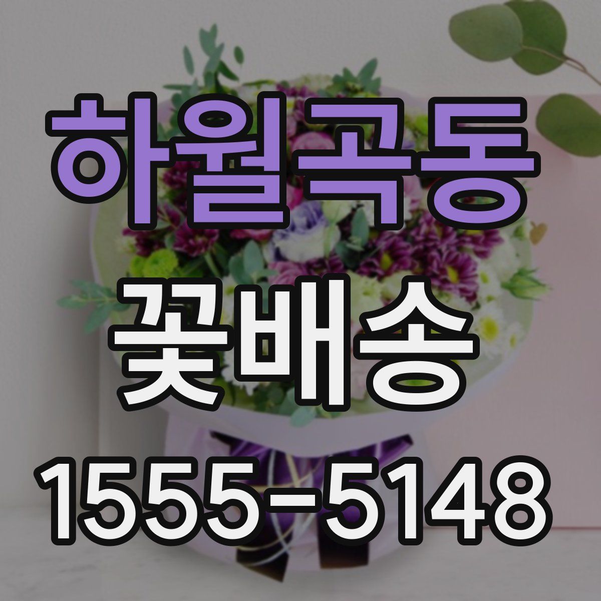 하월곡동 꽃배송
