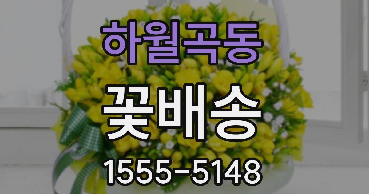 하월곡동 꽃배송