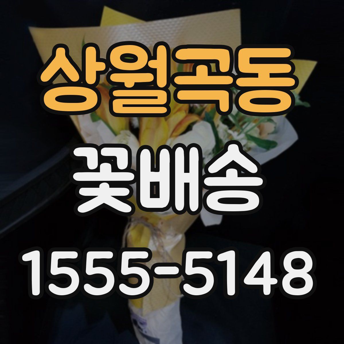 상월곡동 꽃배송