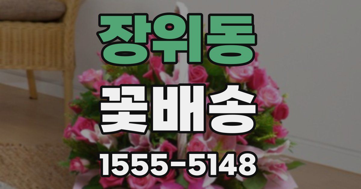 장위동 꽃배송