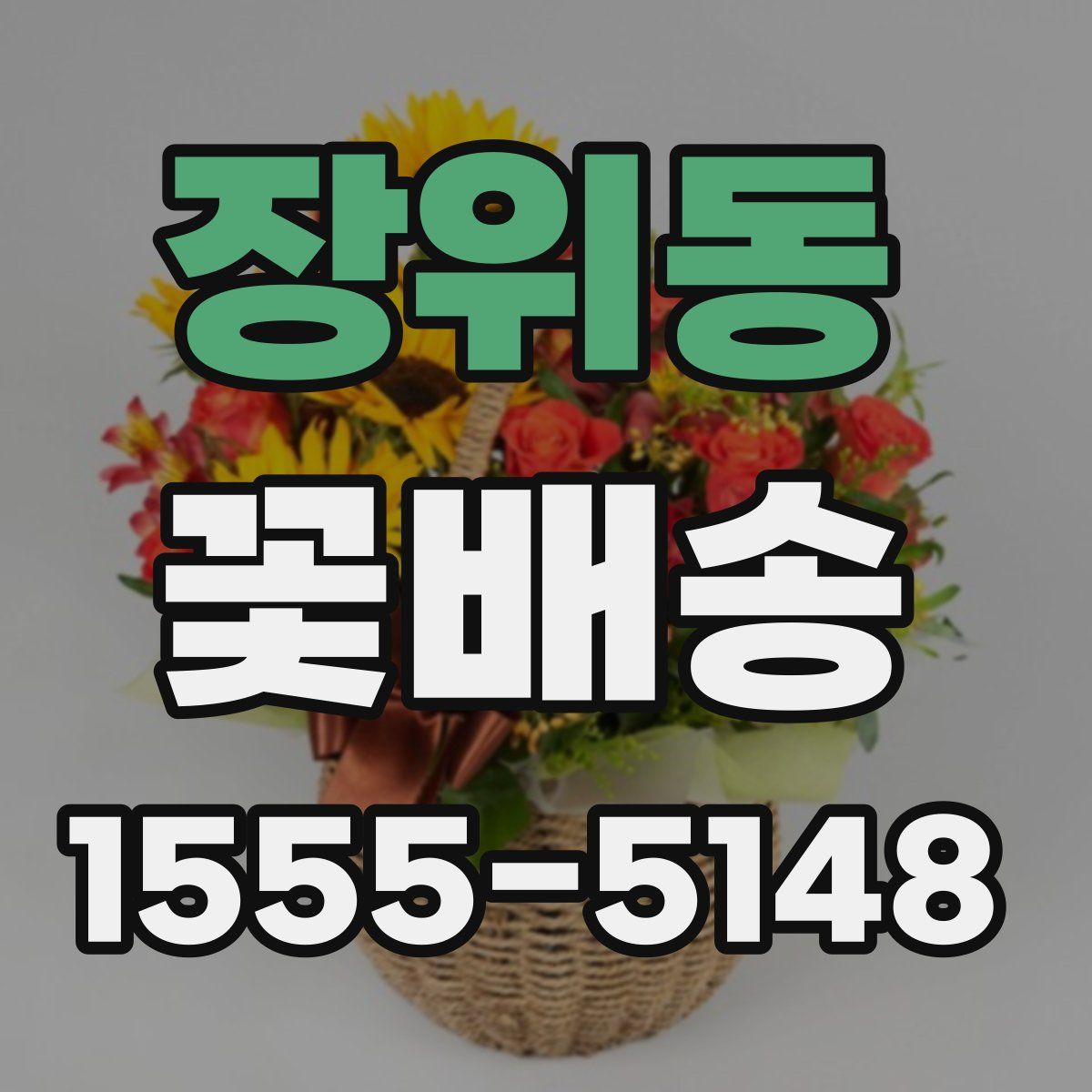 장위동 꽃배송