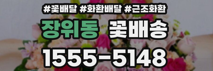 장위동 꽃배송