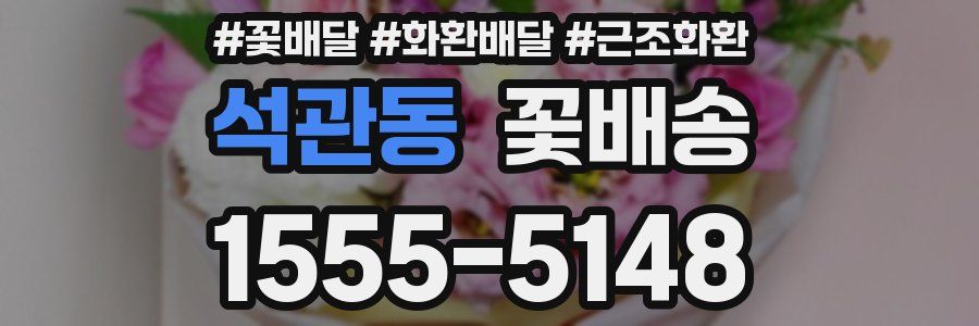 석관동 꽃배송