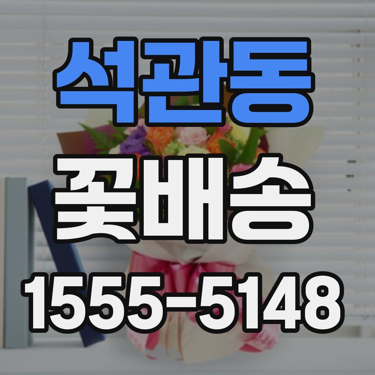 석관동 꽃배송