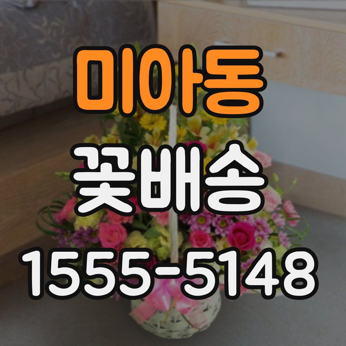 미아동 꽃배송