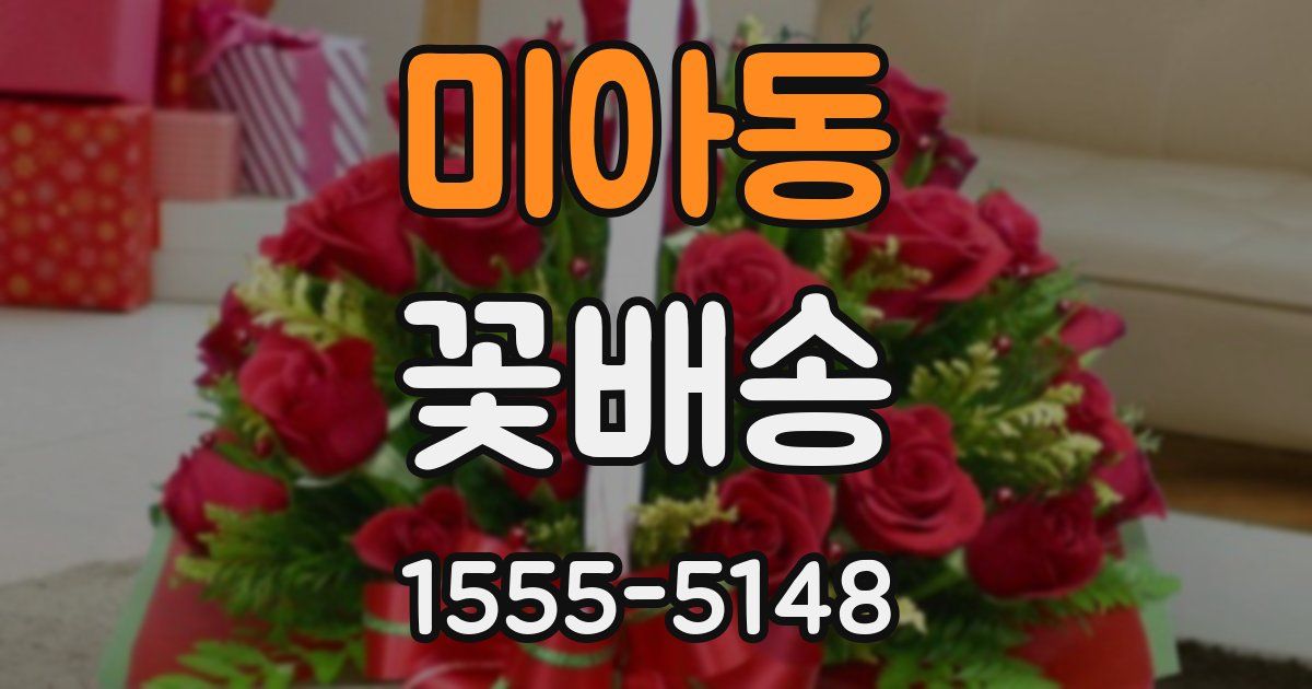 미아동 꽃배송