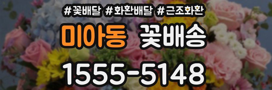 미아동 꽃배송