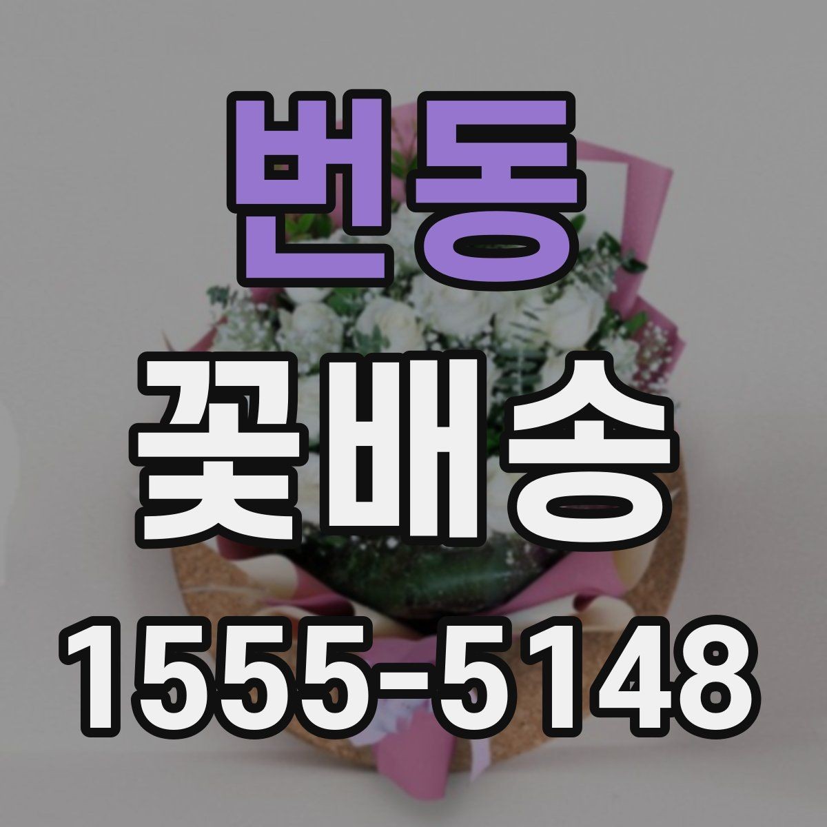 번동 꽃배송 소형 구성과 대형 구성 비교