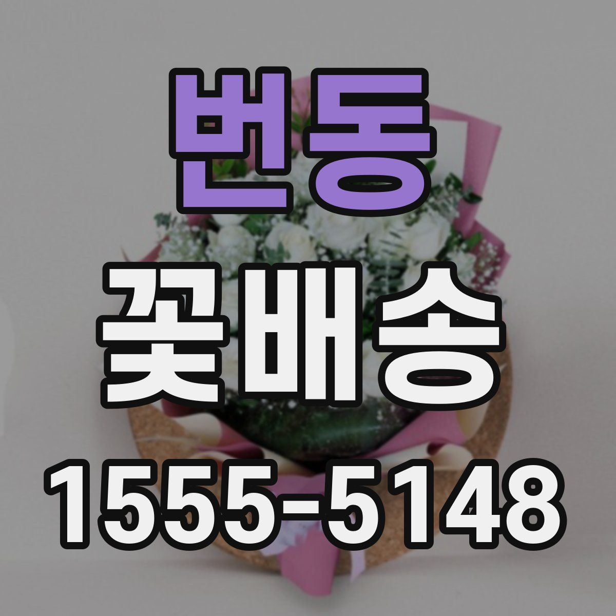 번동 꽃배송