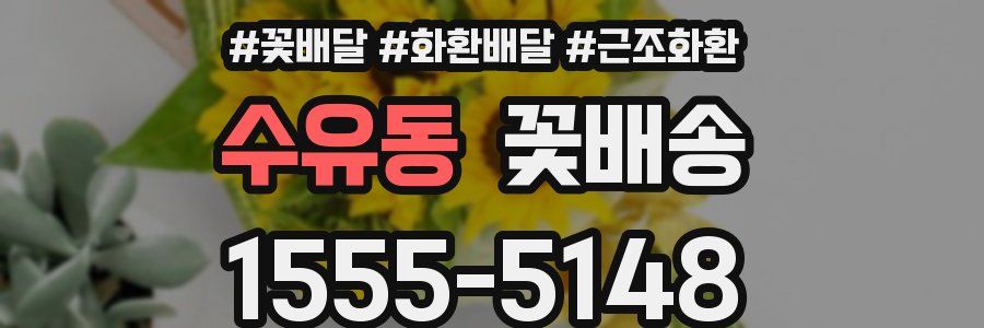 수유동 꽃배송