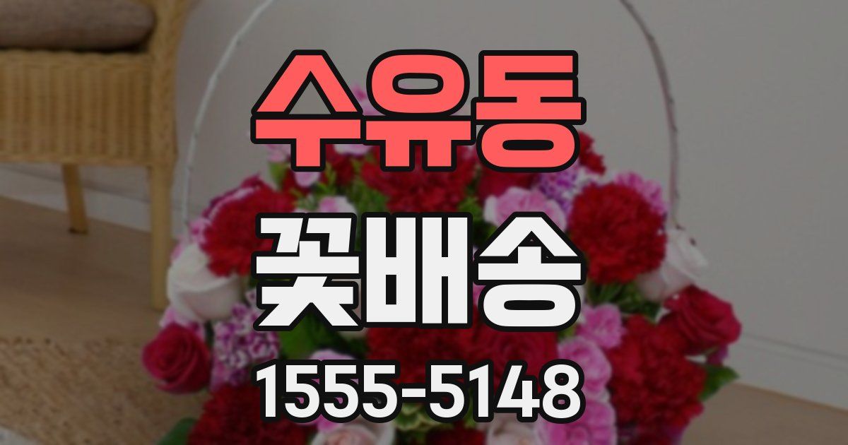 수유동 꽃배송