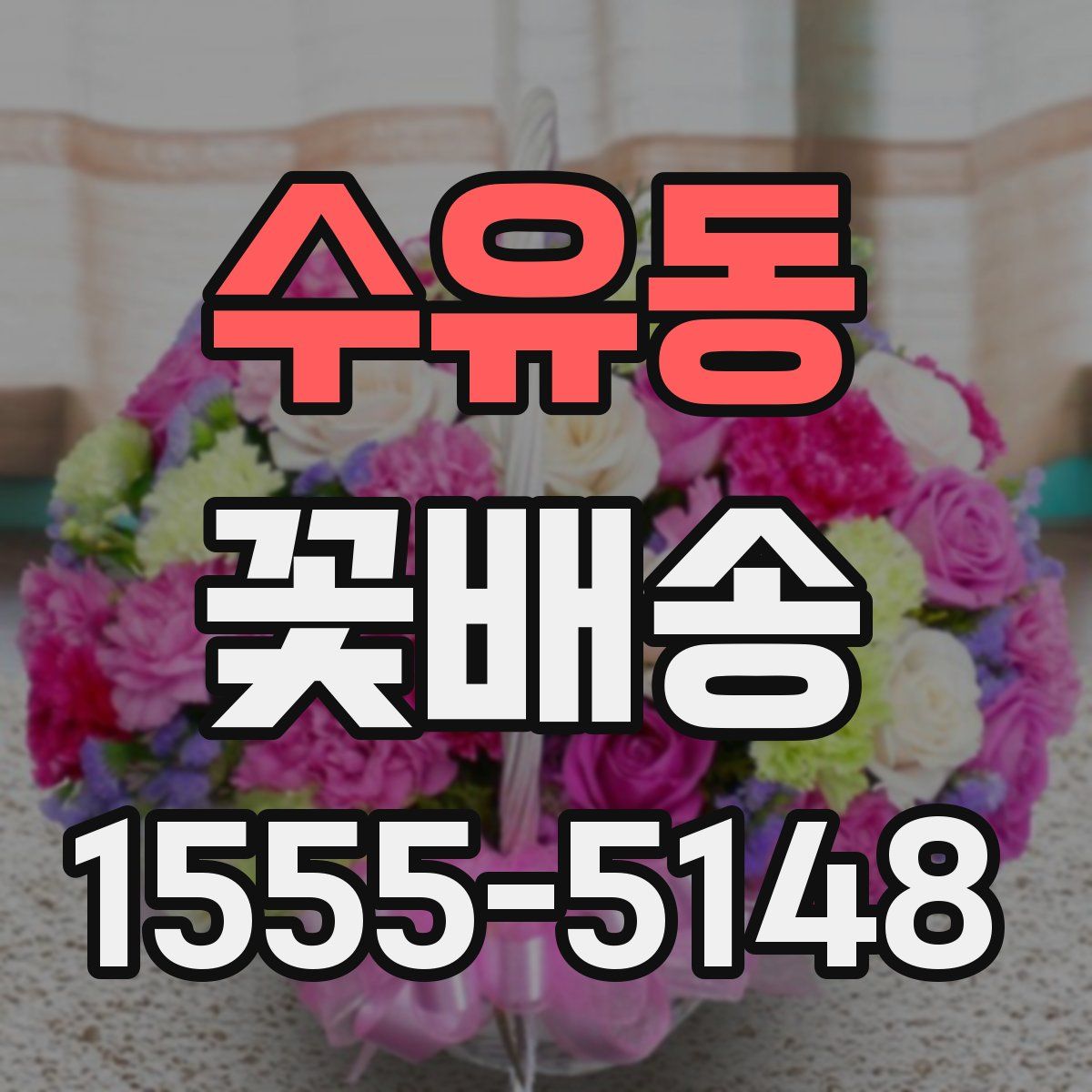 수유동 꽃배송