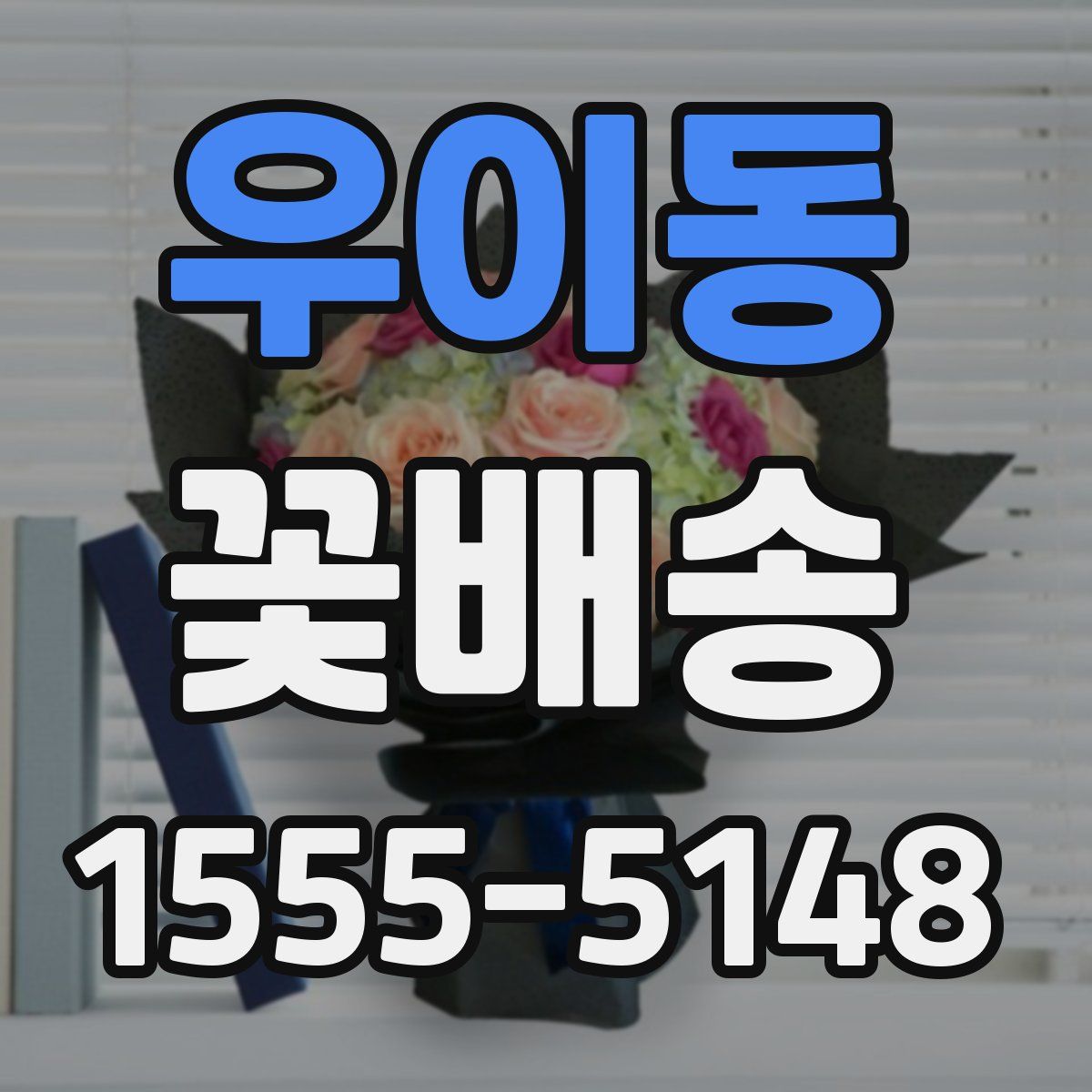 우이동 꽃배송