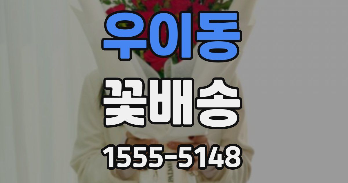 우이동 꽃배송