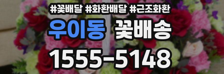 우이동 꽃배송