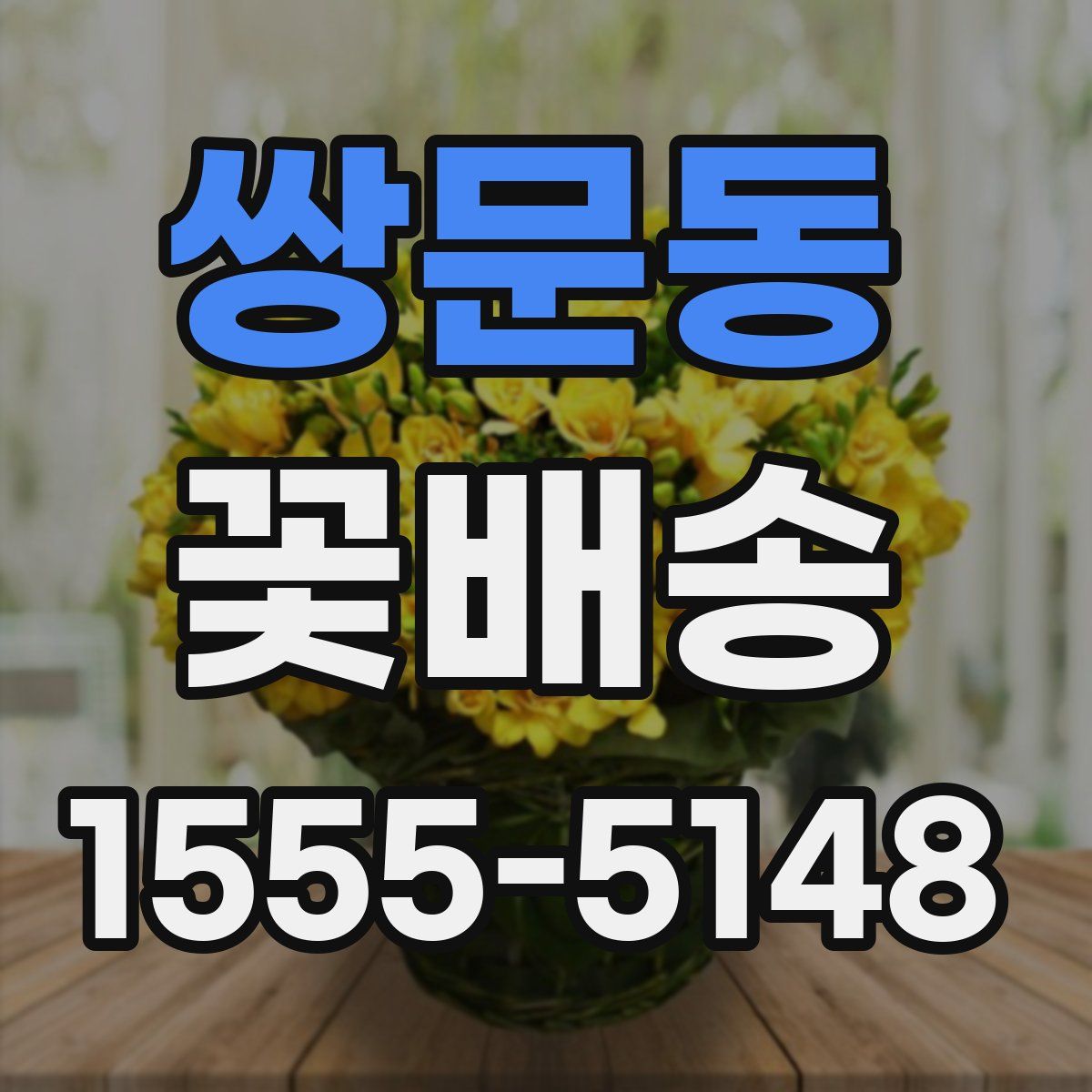 쌍문동 꽃배송