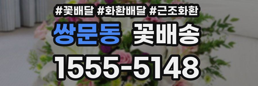 쌍문동 꽃배송